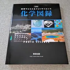 視覚でとらえるフォトサイエンス化学図録