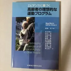 エビデンスに基づく高齢者の理想的な運動プログラム