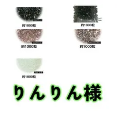 りんりん様・専用