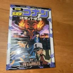 名探偵コナン 迷宮の十字路
