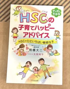 HSCの子育てハッピーアドバイス HSC=ひといちばい敏感な子