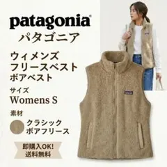 【美品】パタゴニア ウィメンズ フリースベスト S ボアベスト ベージュ