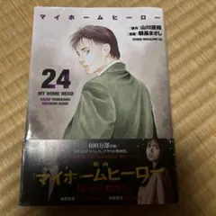 マイホームヒーロー 18巻 19巻セット 山川直輝 朝基まさし - メルカリ