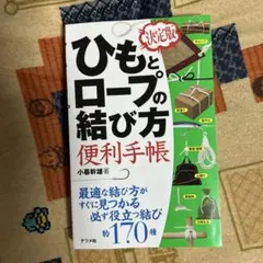 食いしん坊様専用　ひもとロープの結び方 便利手帳　小暮幹雄著