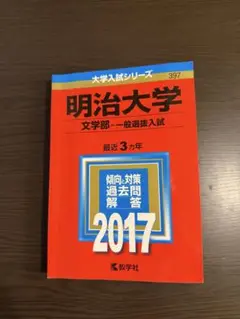 明治大学 文学部 一般選抜入試 2017