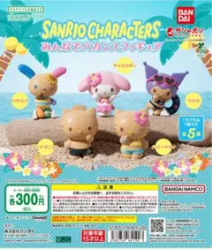 【クロミ】　サンリオ　みんなでバカンスフィギュア