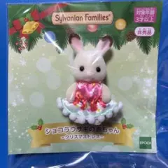 シルバニアファミリー ショコラウサギの赤ちゃん クリスマスドレス 非売品