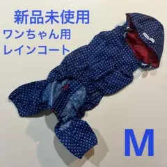 新品 Simplers v ドットレインウェア 犬用 レインコート M ブルー