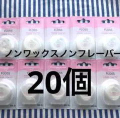 歯科用　Ciデンタルフロス ノンワックスノンフレーバー２０個