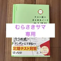 【むらさきサマ専用】テスト前にまとめるノート中1理科のサムネイル