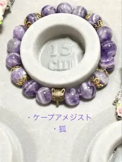 ケープアメジストと狐さんのブレスレット 15cm