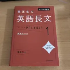 大学入試問題集 関正生の英語長文ポラリス[1 標準レベル]