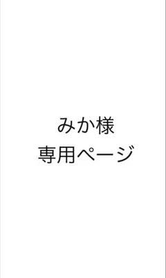 みか様　専用ページ