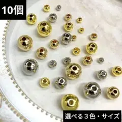 1586) k14gf 丸玉 メタルビーズ パーツ 穴開き 金具 手芸 10個