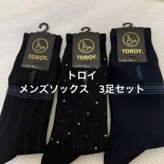新品　トロイ　メンズ　ソックス　靴下　3足セット