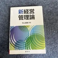 経営管理論