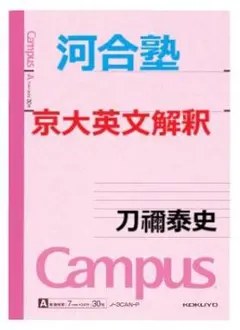刀禰泰史先生による英文解釈T英文読解Tの解説プリント　京大エクシード　河合塾駿台 刀禰泰史先生による英文解釈T英文読解Tの解説プリント 京大