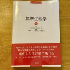 2025年最新】標準生理学の人気アイテム - メルカリ