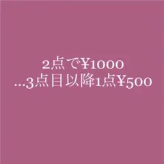 ♥2点で¥1000セット♥