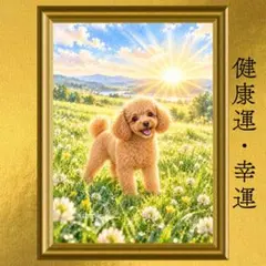 トイプードル 健康運・幸運上昇 開運アート 水彩画 風水 スピリチュアル