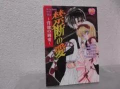 【送料無料】MJ－24　禁断の愛　背徳の純愛　（アンソロジー）