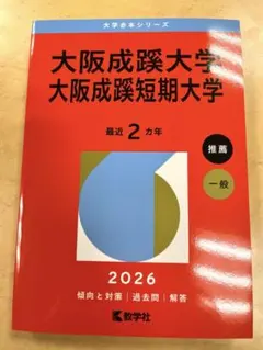【新品未使用】大阪成蹊大学・大阪成蹊短期大学 2026年度 赤本／過去問