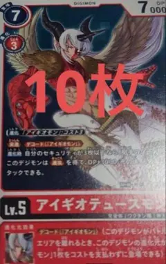 アイギオテュースモン　10枚 デジモン　カード　Vジャンプ　3月　A03