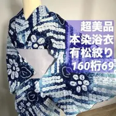 2026年最新】有松絞り 浴衣 裄69の人気アイテム - メルカリ
