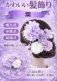 かんざし 髪飾り 紫 花 七五三 卒業式 浴衣 着物