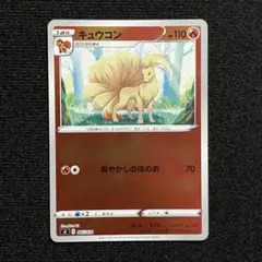 【ミラー仕様】キュウコン SI スタートデッキ100 047/414