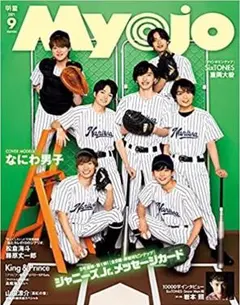 【新品未読】Myojo2021年9月号 なにわ男子