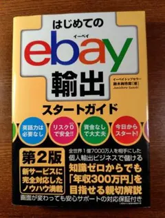 はじめてのebay輸出スタートガイド 第3版 - メルカリ