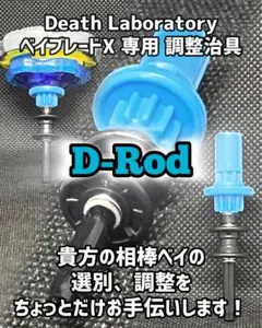 ベイブレードX 調整治具 【D-Rod】相棒ベイの調整を少しだけお手伝いします！