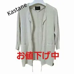 【人気】Kastane カスタネ リネン紐結びジャケット フリーサイズ 麻混のサムネイル