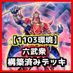 遊戯王　本格構築六武衆デッキ40枚＋E X15枚＋α 遊戯王 本格構築六武衆デッキ40枚＋E X15枚＋α - メルカリ