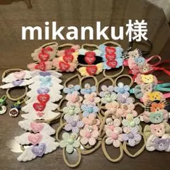 mikanku様専用