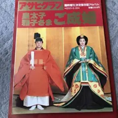 アサヒグラフ 1993年6月20日号 アサヒグラフ 1993年6月20日号 - メルカリ