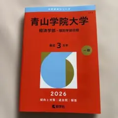 赤本 青山学院大学 経済学部―個別学部日程 2026年版のサムネイル