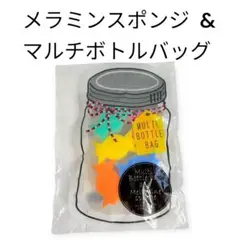 【未使用】マルチボトルバッグ＆メラミンスポンジ