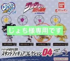 ジョジョの奇妙な冒険 スタンドフィギュアコレクション04 ハーヴェスト