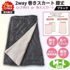 新品 巻きスカート 膝丈 2way 防寒 撥水 M-L ブラック 裏ボアのサムネイル