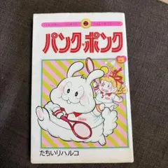 □全巻□『パンク・ポンク』全12巻□完結セット□たちいりハルコ