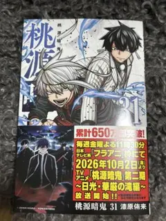 桃源暗鬼 31巻　漆原侑来 少年チャンピオンコミックス