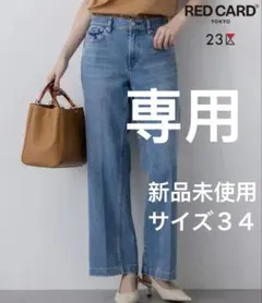 RED CARD TOKYO×23区デニム ワイドパンツ 新品未使用サイズ３４