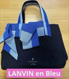 LANVIN en Bleu リボン付きハンドバッグ　肩ベルトつき