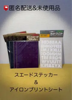 【匿名配送＆未使用品】スエード風 ステッカー アイロンプリント　アルファベット