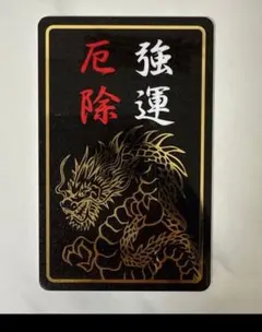 京都天龍寺 昇運御守 金 - メルカリ