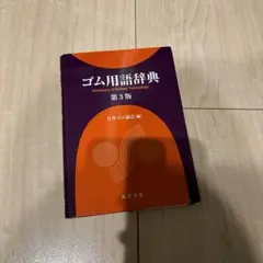 ゴム用語辞典 = Dictionary of Rubber Technology
