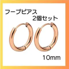 ピンクゴールド ピアス リング2個セット 両耳 サージカルステンレス 10ｍｍ