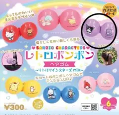 サンリオキャラクターズ レトロボンボン ヘアゴム クロミ